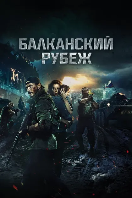 Постер Балканский рубеж