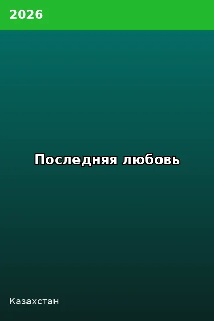 Постер Последняя любовь