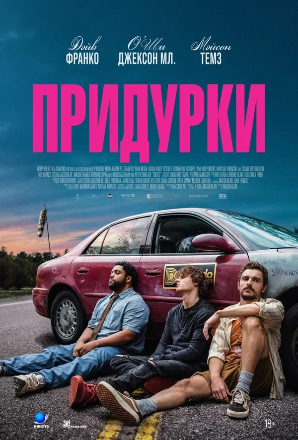 Постер Придурки