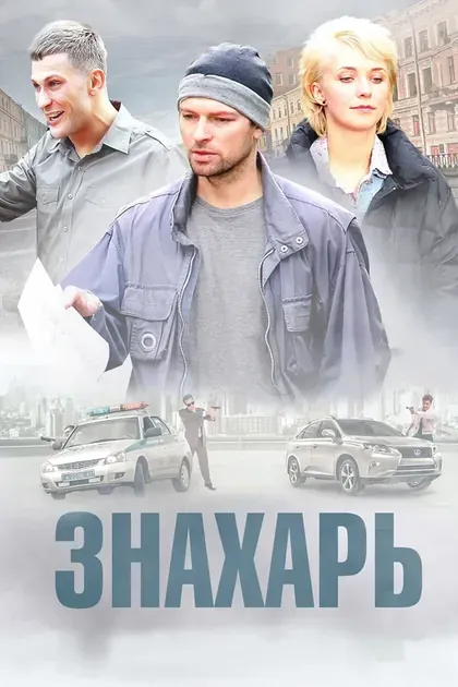 Постер Знахарь