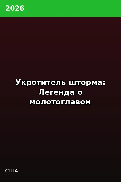 Постер Укротитель шторма: Легенда о молотоглавом