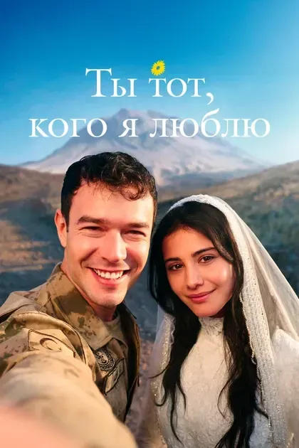 Постер Ты тот, кого я люблю