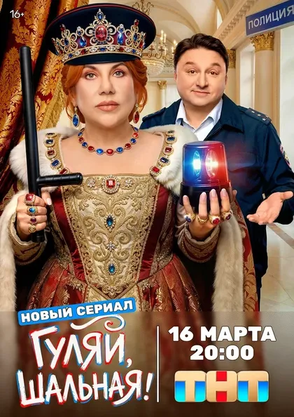 Постер Гуляй, шальная