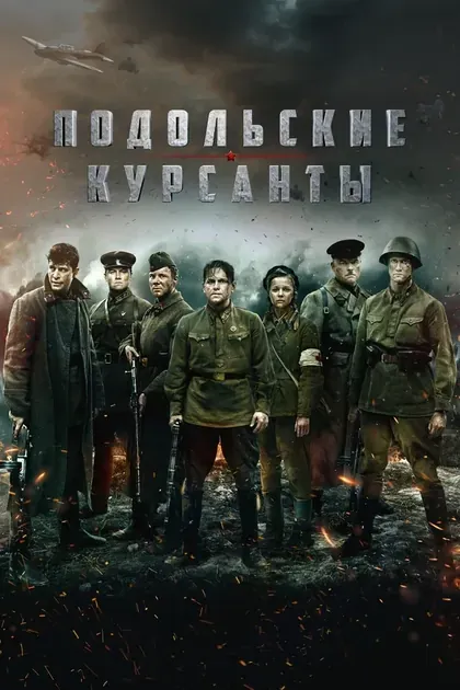 Постер Подольские курсанты
