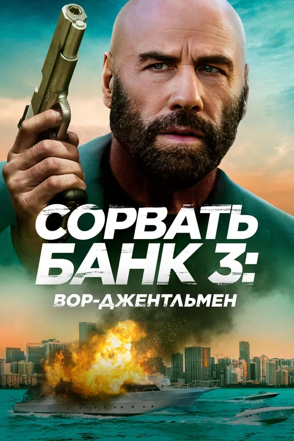 Постер Сорвать банк 3: Вор-джентльмен