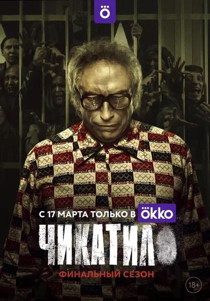 Постер Чикатило