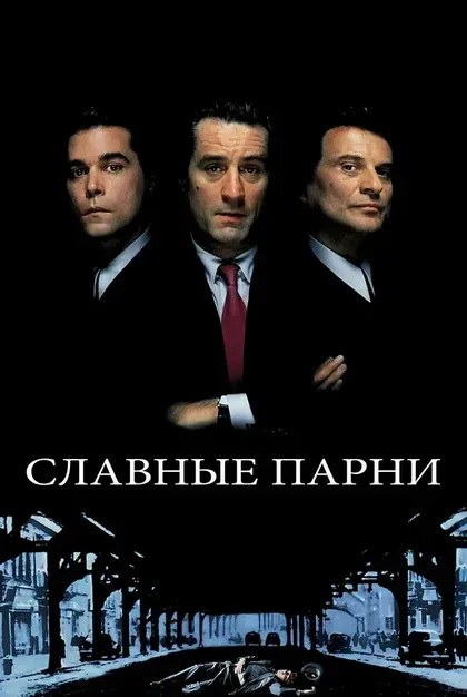 Постер Славные парни