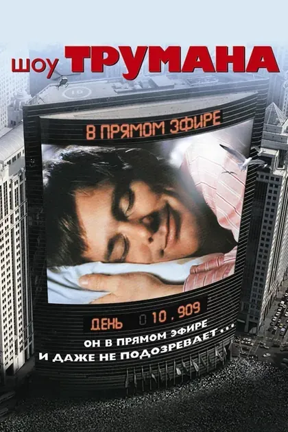 Постер Шоу Трумана