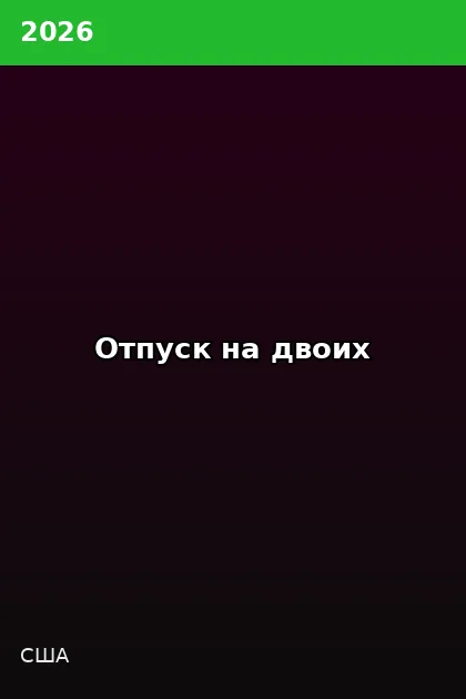 Постер Отпуск на двоих