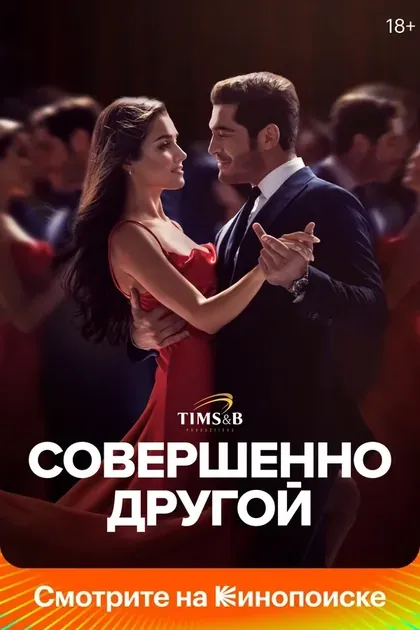 Постер Совершенно другой