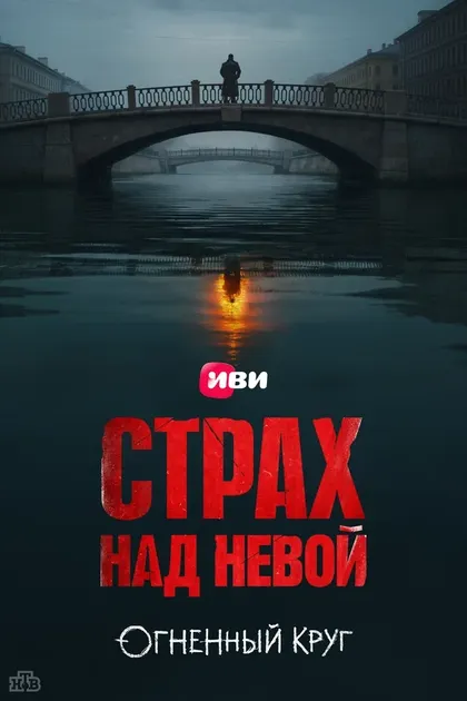 Постер Страх над Невой