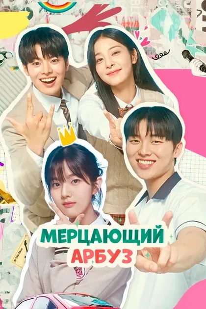 Постер Мерцающий арбуз