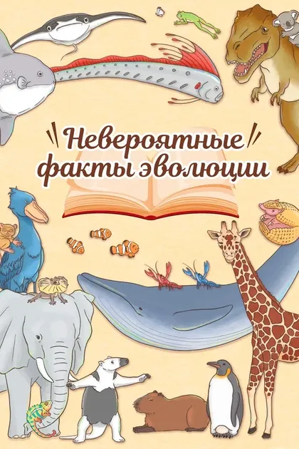 Постер Невероятные факты эволюции
