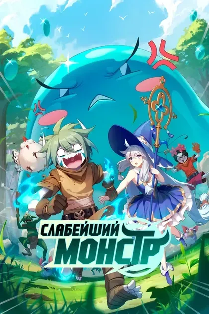 Постер Слабейший монстр