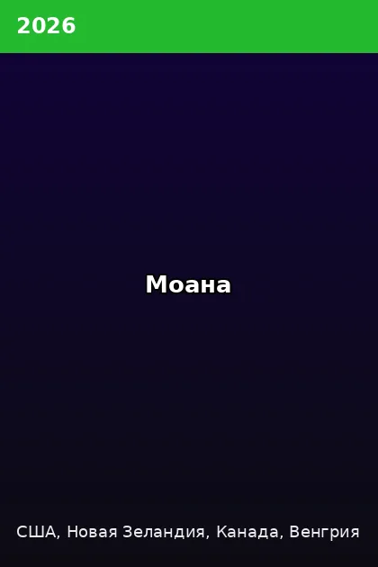 Постер Моана