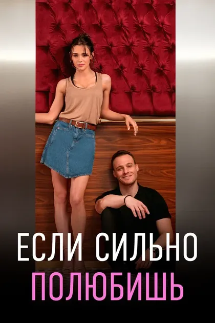 Постер Если сильно полюбишь