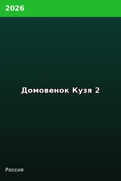 Постер Домовенок Кузя 2