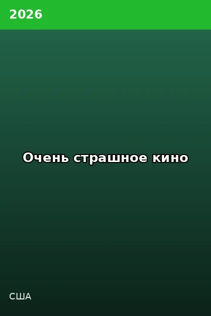Постер Очень страшное кино
