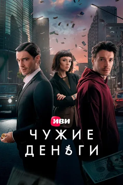 Постер Чужие деньги
