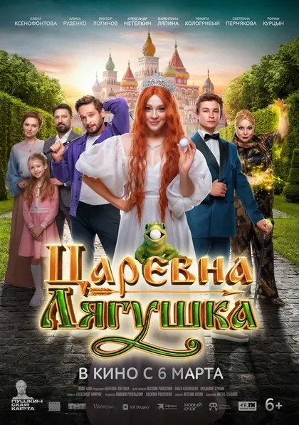 Постер Царевна-лягушка