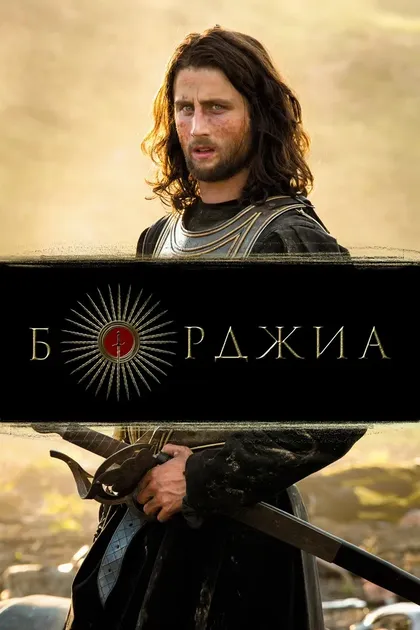 Постер Борджиа