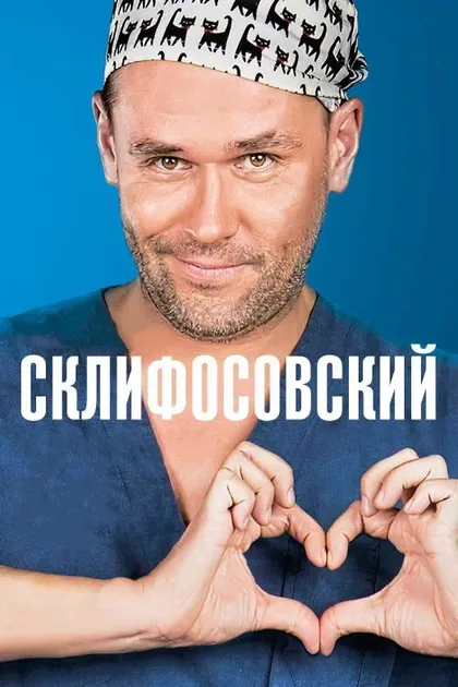Постер Склифосовский