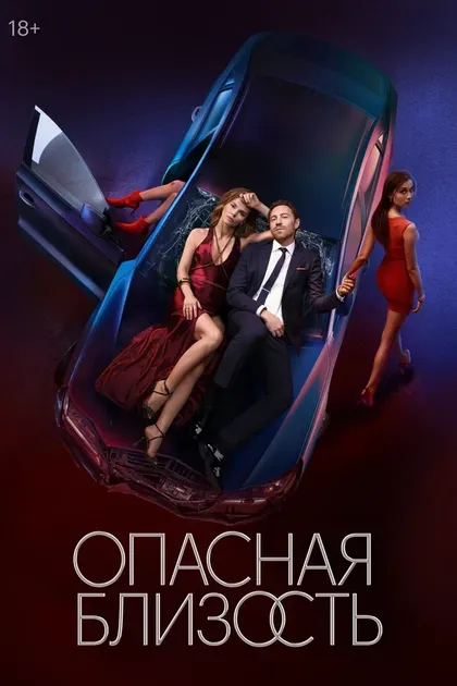Постер Опасная близость