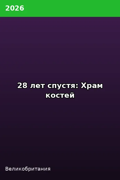 Постер 28 лет спустя: Храм костей