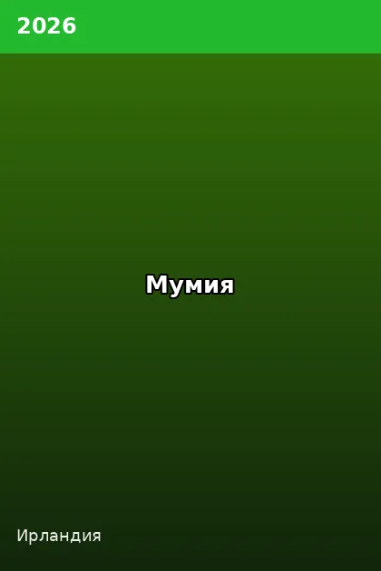 Постер Мумия