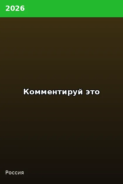 Постер Комментируй это