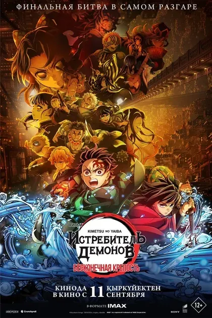 Постер Истребитель демонов: Бесконечная крепость
