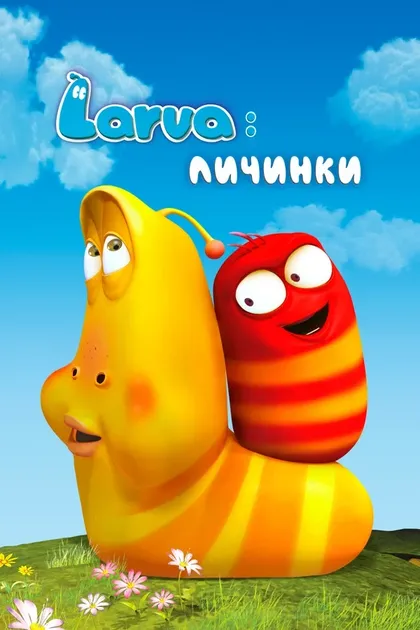 Постер Larva: ЛичинкиLarva