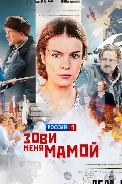 Постер Зови меня мамой