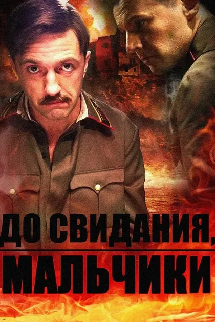 Постер До свидания, мальчики
