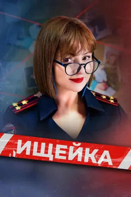 Постер Ищейка