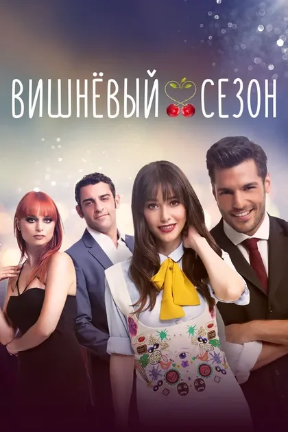 Постер Вишнёвый сезон