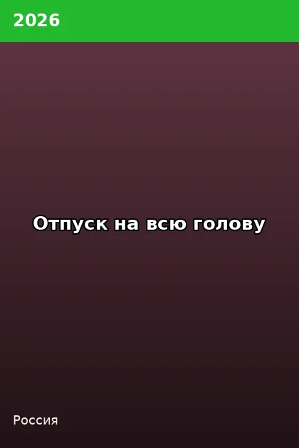 Постер Отпуск на всю голову