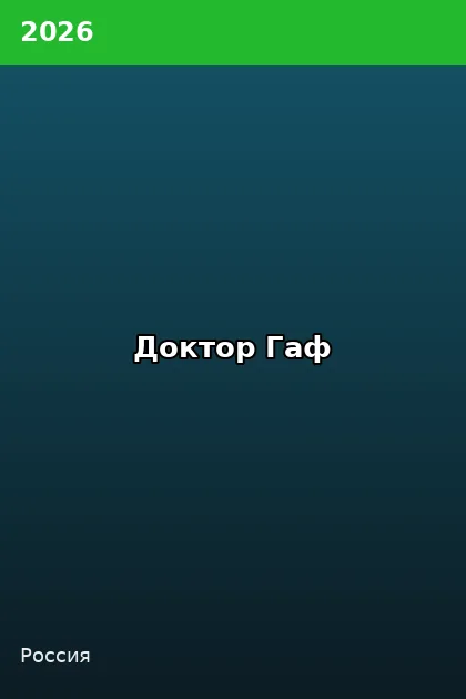 Постер Доктор Гаф