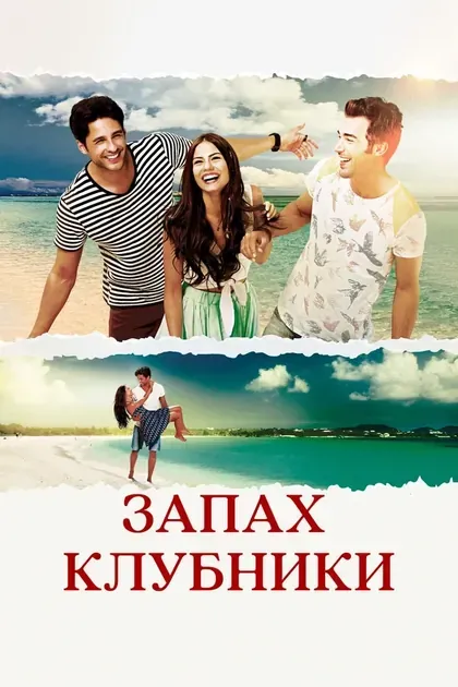 Постер Запах клубникиÇ