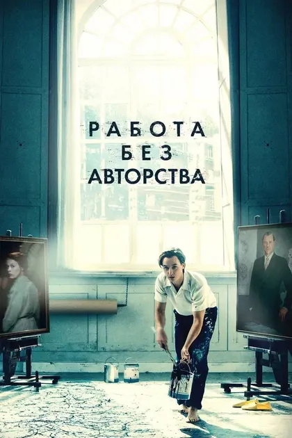 Постер Работа без авторства