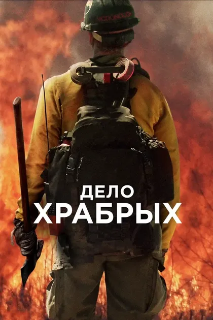 Постер Дело храбрых